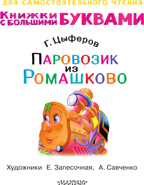 Изображение товара Книга АСТ Паровозик из Ромашково. Читаем каждый день (Цыферов Геннадий)