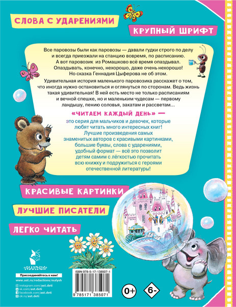 Изображение товара Книга АСТ Паровозик из Ромашково. Читаем каждый день (Цыферов Геннадий)