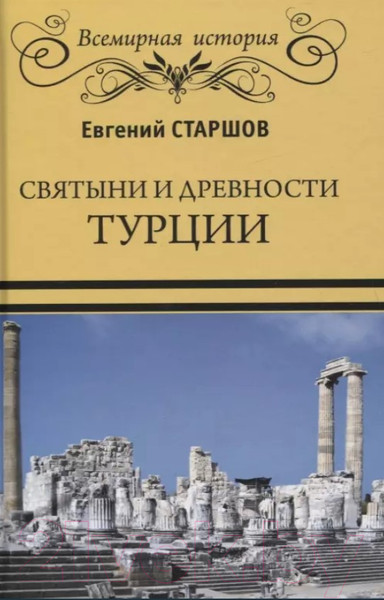 Изображение товара Книга Вече Святыни и древности Турции (Старшов Е.)