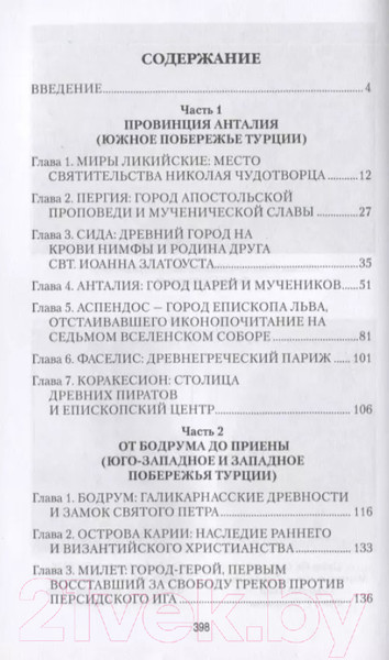 Изображение товара Книга Вече Святыни и древности Турции (Старшов Е.)
