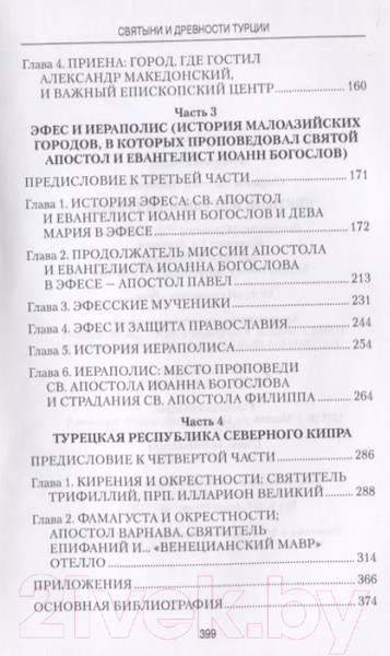 Изображение товара Книга Вече Святыни и древности Турции (Старшов Е.)
