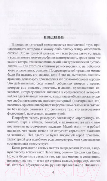 Изображение товара Книга Вече Святыни и древности Турции (Старшов Е.)