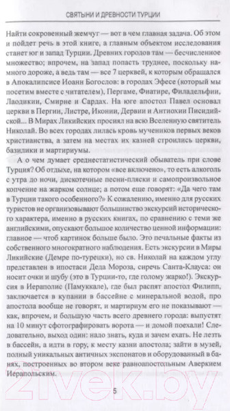 Изображение товара Книга Вече Святыни и древности Турции (Старшов Е.)