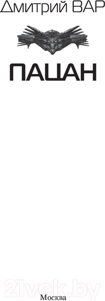 Изображение товара Книга АСТ Пацан (Вар Д.)