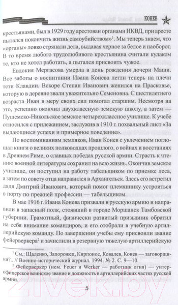 Изображение товара Книга Вече Конев (Дайнес В.)