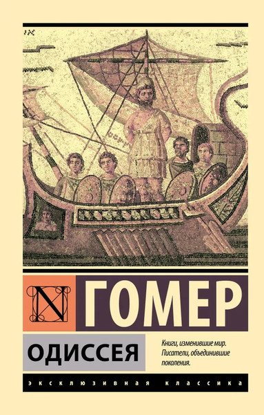 Изображение товара Книга АСТ Одиссея. Эксклюзивная классика (Гомер)