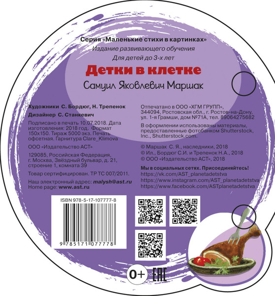 Изображение товара Развивающая книга АСТ Детки в клетке. Маленькие стихи в картинках, твердая обложка (Маршак Самуил)