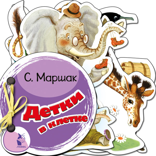 Изображение товара Развивающая книга АСТ Детки в клетке. Маленькие стихи в картинках, твердая обложка (Маршак Самуил)