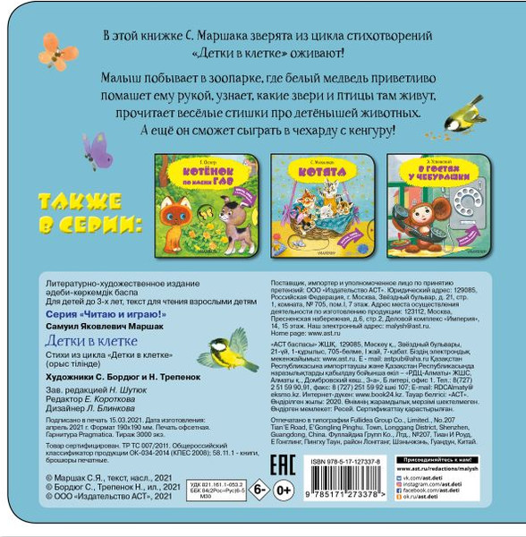 Изображение товара Книжка-панорамка АСТ Детки в клетке. Читаю и играю! твердая обложка (Маршак Самуил)
