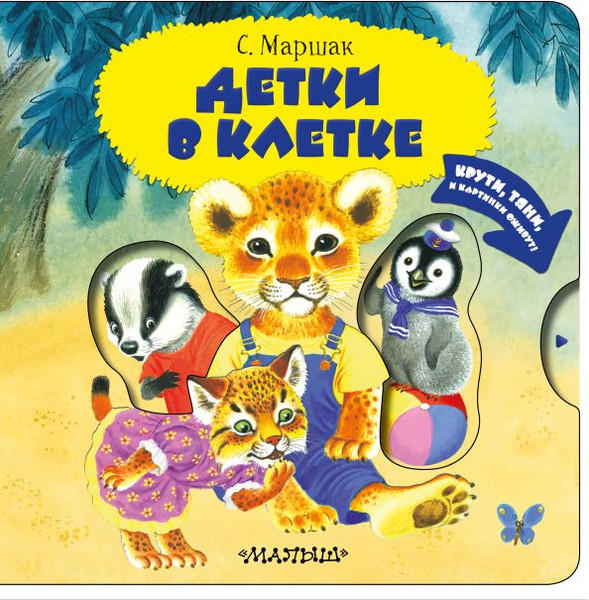 Изображение товара Книжка-панорамка АСТ Детки в клетке. Читаю и играю! твердая обложка (Маршак Самуил)