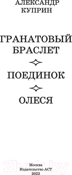 Изображение товара Художественная книга АСТ Гранатовый браслет. Поединок. Олеся (Куприн А.И.)