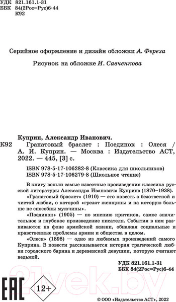 Изображение товара Художественная книга АСТ Гранатовый браслет. Поединок. Олеся (Куприн А.И.)