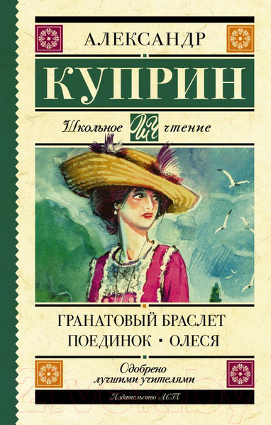 Изображение товара Художественная книга АСТ Гранатовый браслет. Поединок. Олеся (Куприн А.И.)