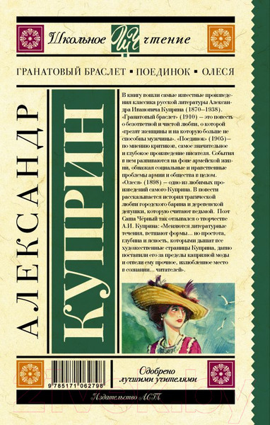 Изображение товара Художественная книга АСТ Гранатовый браслет. Поединок. Олеся (Куприн А.И.)