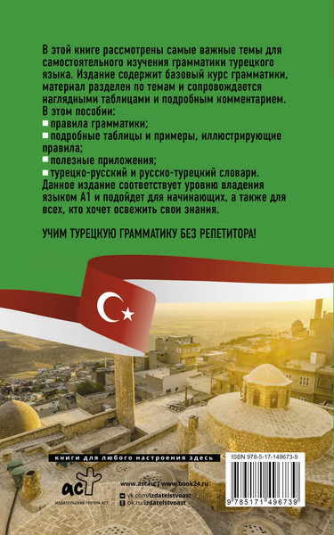 Изображение товара Учебное пособие АСТ Турецкая грамматика без репетитора, мягкая обложка (Каплан Ахмет)