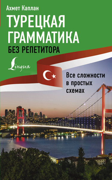 Изображение товара Учебное пособие АСТ Турецкая грамматика без репетитора, мягкая обложка (Каплан Ахмет)