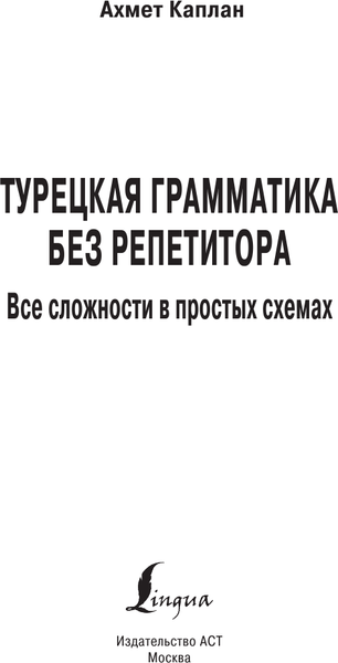 Изображение товара Учебное пособие АСТ Турецкая грамматика без репетитора, мягкая обложка (Каплан Ахмет)