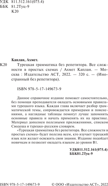 Изображение товара Учебное пособие АСТ Турецкая грамматика без репетитора, мягкая обложка (Каплан Ахмет)