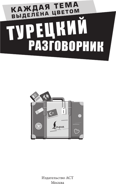 Изображение товара Учебное пособие АСТ Турецкий разговорник. Лучший разговорник для путешествий