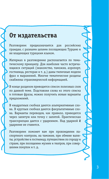 Изображение товара Учебное пособие АСТ Турецкий разговорник. Лучший разговорник для путешествий