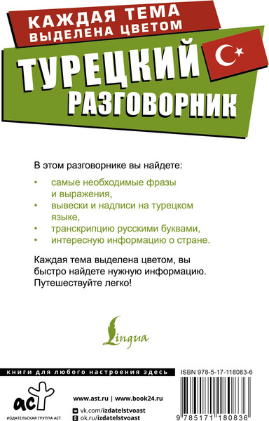 Изображение товара Учебное пособие АСТ Турецкий разговорник. Лучший разговорник для путешествий