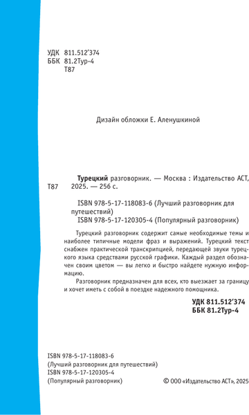Изображение товара Учебное пособие АСТ Турецкий разговорник. Лучший разговорник для путешествий