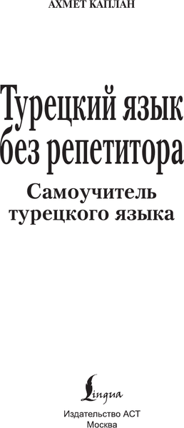 Изображение товара Учебное пособие АСТ Турецкий язык без репетитора. Самоучитель турецкого языка (Матвеев Сергей)