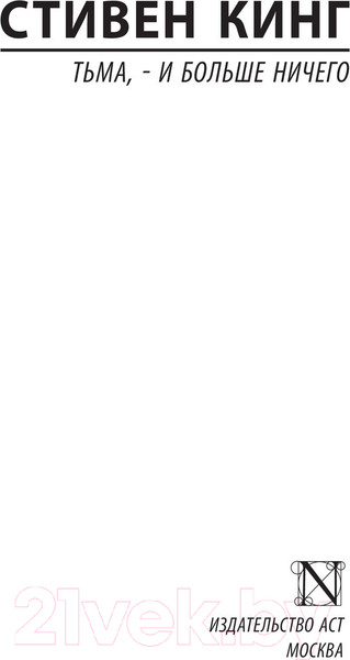 Изображение товара Книга АСТ Тьма, – и больше ничего / 9785171517786 (Кинг С.)
