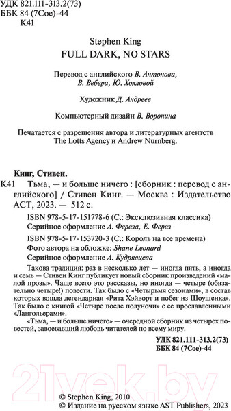 Изображение товара Книга АСТ Тьма, – и больше ничего / 9785171517786 (Кинг С.)