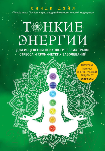 Изображение товара Книга Эксмо Тонкие энергии для исцеления психологических травм, стресса (Дэйл С.)