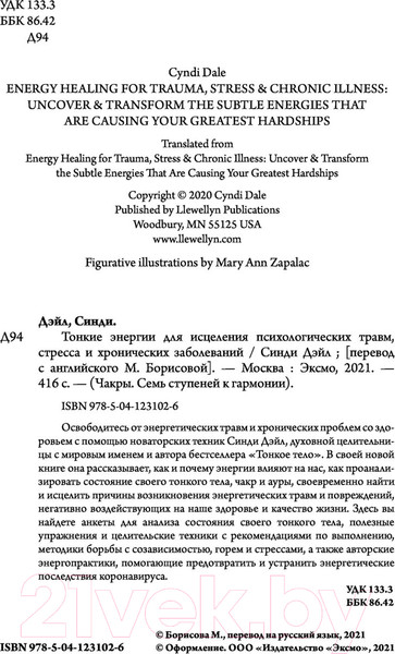 Изображение товара Книга Эксмо Тонкие энергии для исцеления психологических травм, стресса (Дэйл С.)
