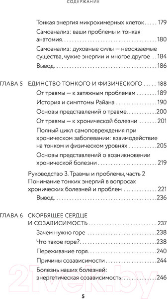 Изображение товара Книга Эксмо Тонкие энергии для исцеления психологических травм, стресса (Дэйл С.)