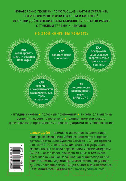 Изображение товара Книга Эксмо Тонкие энергии для исцеления психологических травм, стресса (Дэйл С.)