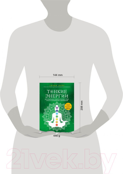 Изображение товара Книга Эксмо Тонкие энергии для исцеления психологических травм, стресса (Дэйл С.)