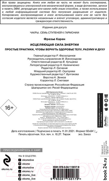 Изображение товара Книга Эксмо Исцеляющая сила энергии (Фрезье К.)