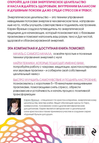 Изображение товара Книга Эксмо Исцеляющая сила энергии (Фрезье К.)