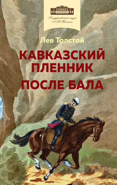 Изображение товара Книга Эксмо Кавказский пленник. После бала (Толстой Л.Н.)