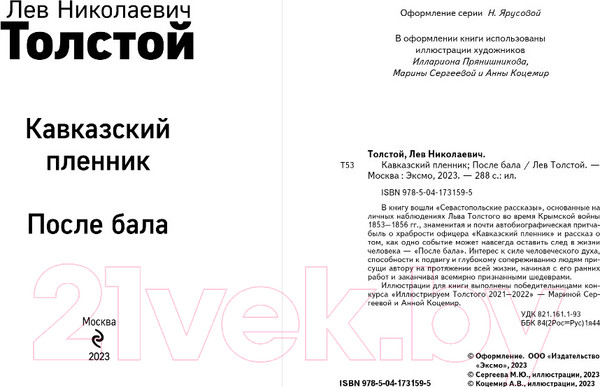 Изображение товара Книга Эксмо Кавказский пленник. После бала (Толстой Л.Н.)