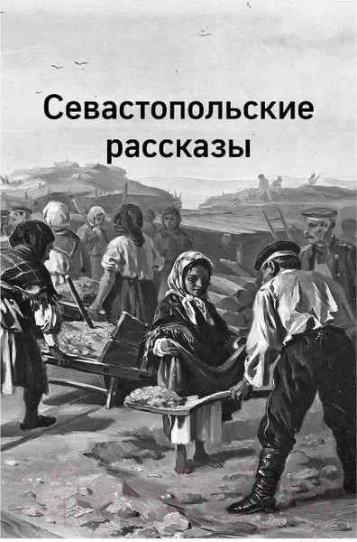 Изображение товара Книга Эксмо Кавказский пленник. После бала (Толстой Л.Н.)