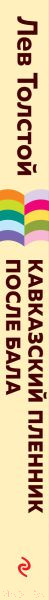 Изображение товара Книга Эксмо Кавказский пленник. После бала (Толстой Л.Н.)