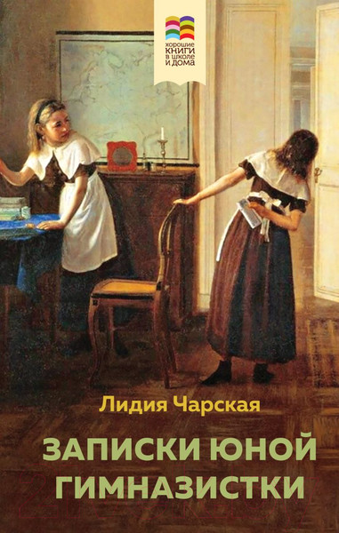 Изображение товара Художественная книга Эксмо Записки юной гимназистки / 9785041736163 (Чарская Л.А.)