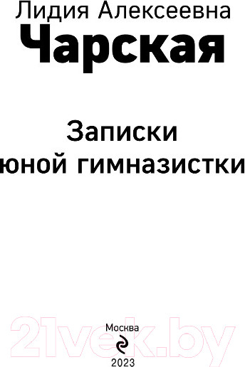 Изображение товара Художественная книга Эксмо Записки юной гимназистки / 9785041736163 (Чарская Л.А.)