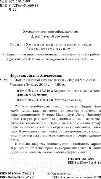 Изображение товара Художественная книга Эксмо Записки юной гимназистки / 9785041736163 (Чарская Л.А.)