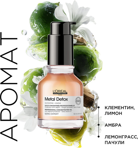 Изображение товара Масло для волос L'Oreal Professionnel SE Metal Detox Anti-Deposit Protector Concentrated Oil New (50мл)