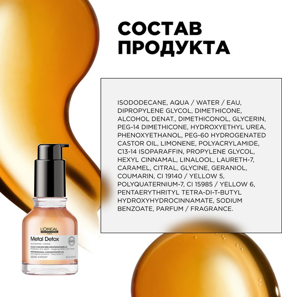 Изображение товара Масло для волос L'Oreal Professionnel SE Metal Detox Anti-Deposit Protector Concentrated Oil New (50мл)