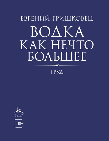Изображение товара Книга КоЛибри Водка как нечто большее (Гришковец Евгений)