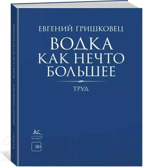 Изображение товара Книга КоЛибри Водка как нечто большее (Гришковец Евгений)