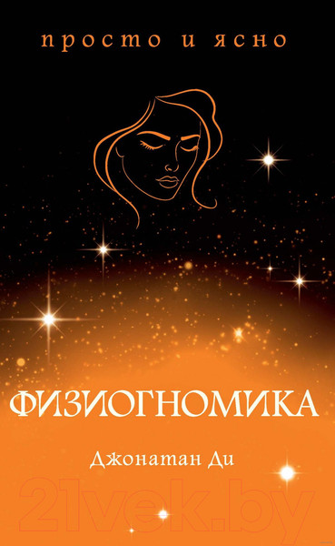 Изображение товара Книга КоЛибри Физиогномика (Ди Дж.)