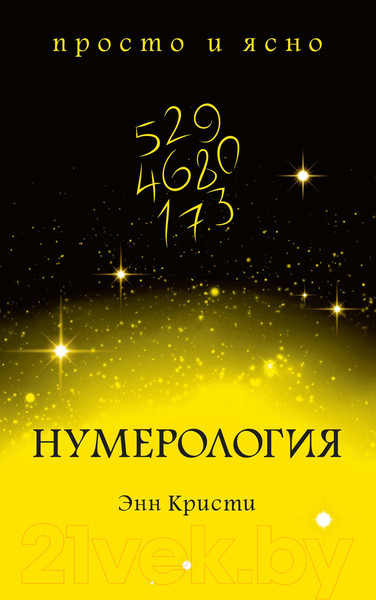 Изображение товара Книга КоЛибри Нумерология (Кристи Э.)