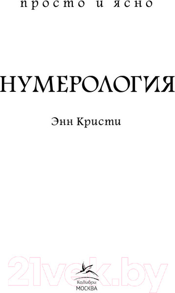 Изображение товара Книга КоЛибри Нумерология (Кристи Э.)